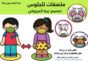 ملصقات للجلوس للأطفال باللغتين العربية والإنجليزية