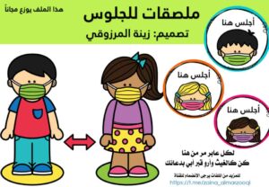 ملصقات للجلوس للطلاب والطالبات باللغتين العربية والإنجليزية