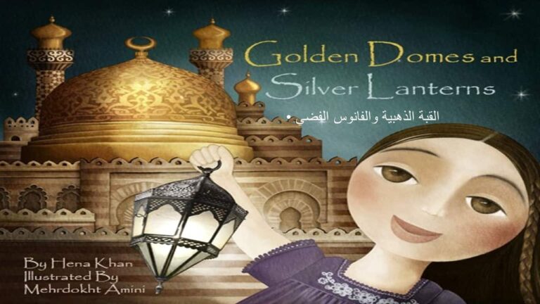 قصة Golden Domes and Silver Lanterns باللغين العربية والإنجليزية