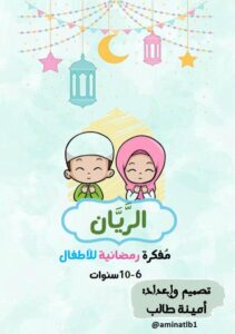 الريان مفكرة رمضانية للأطفال تعليم ومتعة للطفل المسلم في شهر الغفران