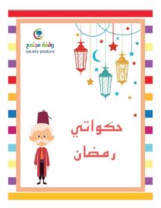 حكواتي رمضان كتاب لإحياء ليالي رمضانية مميزة للأطفال