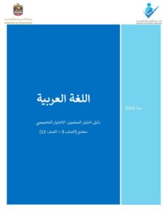 دليل اختبار مادة اللغة العربية للإختبار التخصصي معلمو الصف الثالث إلى الثاني عشر