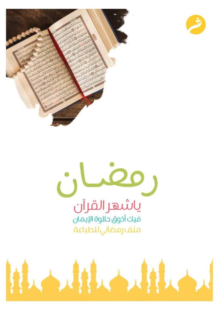 رمضان يا شهر القرآن فيك أذوق حلاوة الإيمان ملف رمضاني جاهز للطباعة