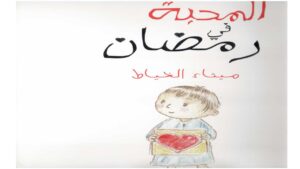قصة المحبة في رمضان لتنمية مهارة التعبير لدى الأطفال
