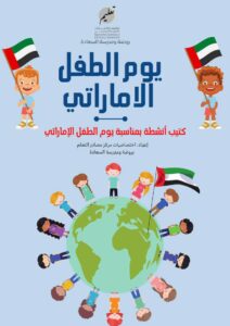 كتيب أنشطة بمناسبة يوم الطفل الاماراتي