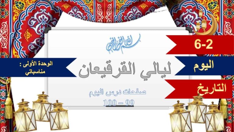 بوربوينت ليالي قرقيعان لتنمية المهارات الأساسية في اللغة العربية
