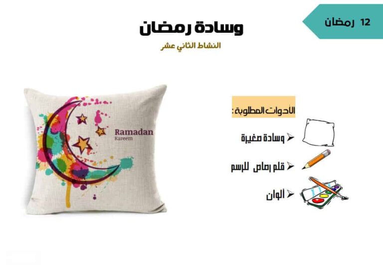 نشاط وسادة رمضان لتنمية مهارات الإبداع والإبتكار لدى الطلاب