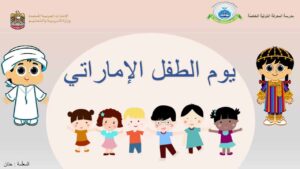 حقوق الطفل بمناسبة يوم الطفل الإماراتي
