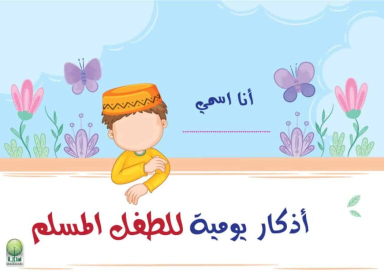 أذكار يومية للطفل المسلم مع صور توضيحية