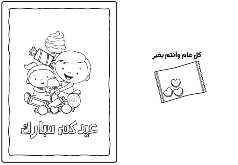 بطاقة تهنئة للأطفال بالعيد