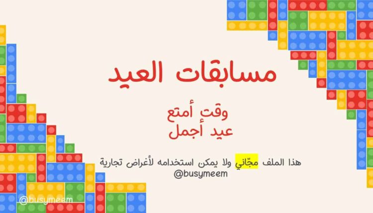 مسابقات العيد pdf