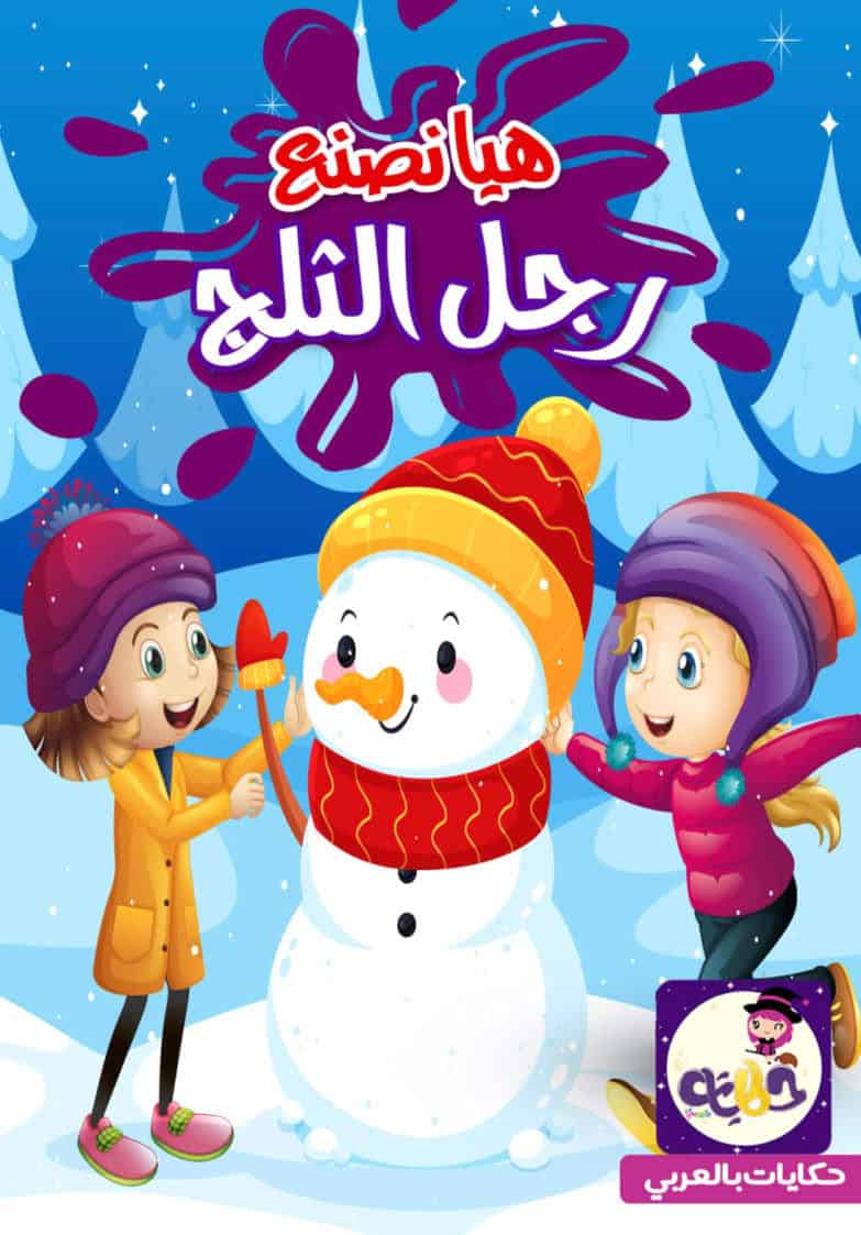 قصة هيا نصنع رجل الثلج