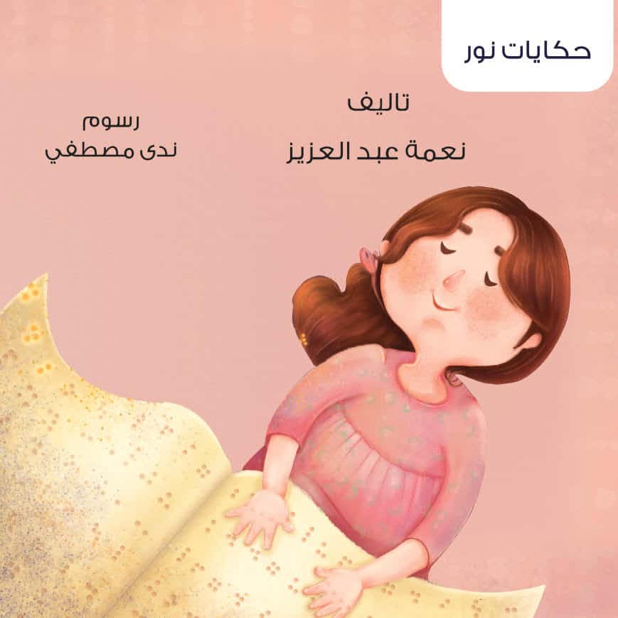 قصة نور تقرأ السطور