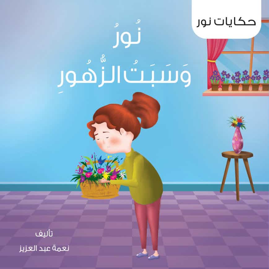 قصة نور وسبت الزهور