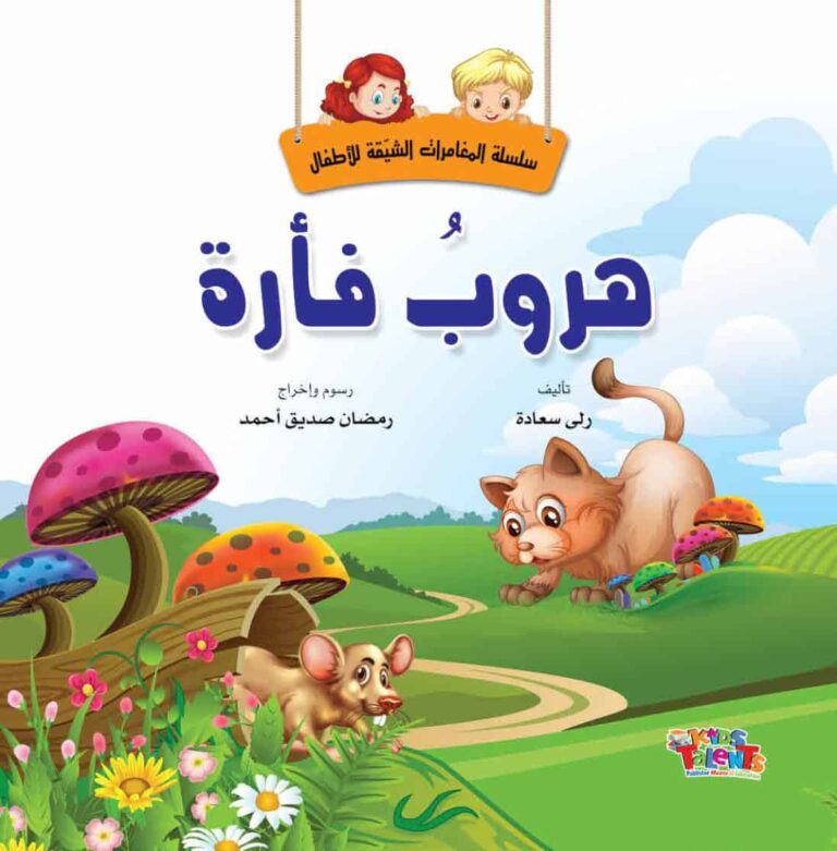 قصة هروب فأرة من سلسلة المغامرات الشيقة للأطفال
