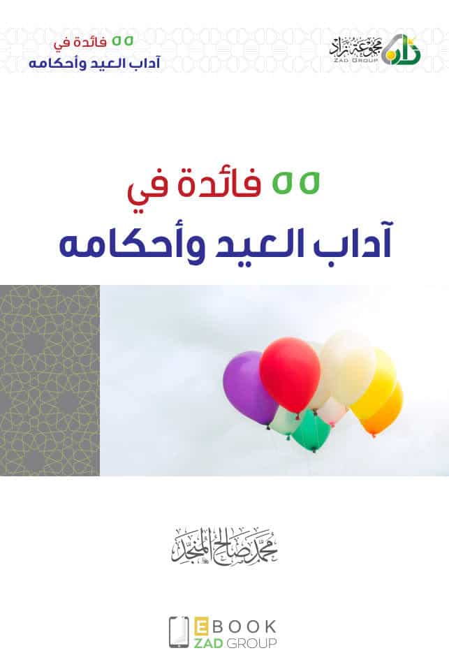 كتاب 55 فائدة في آداب العيد وأحكامه