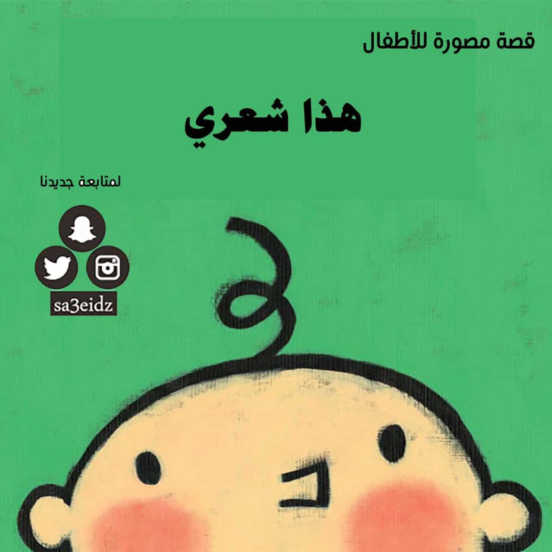 هذا شعري قصة مصورة للأطفال