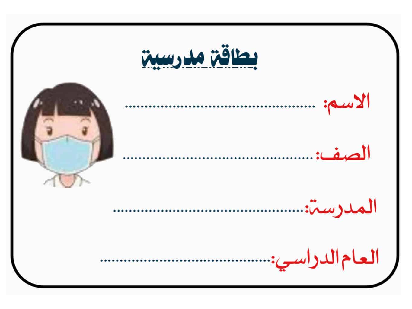 بطاقة اسم الطالبة