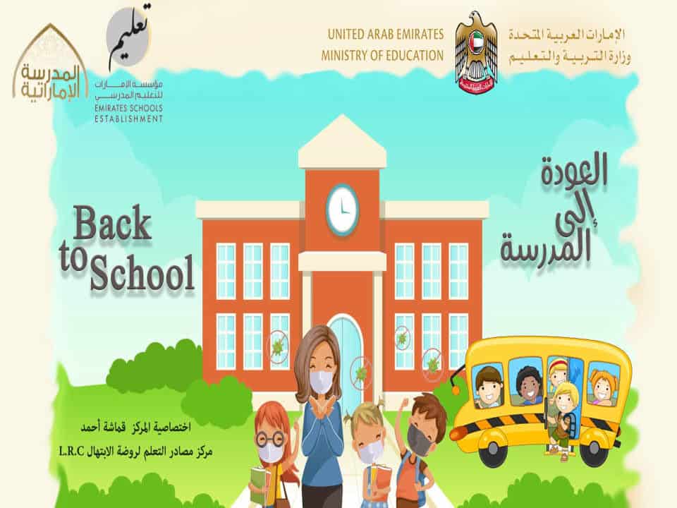 مكتبة العودة الى المدرسة