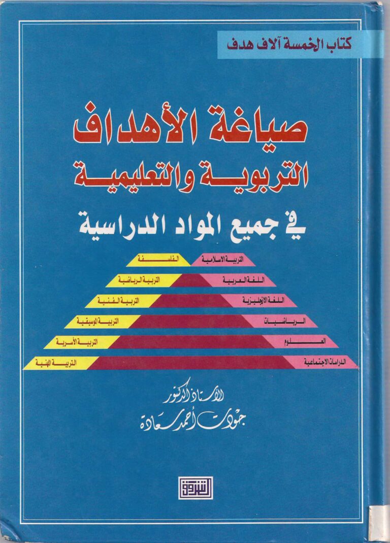 كتاب صياغة الأهداف التربوية والتعليمية لجميع المواد الدراسية
