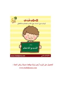 أوراق عمل ممتعة حول الآدب الأسلامية للأطفال