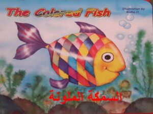 قصة السمكة الملونة