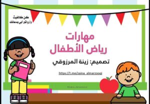 المهارات الأساسية لمرحلة رياض الأطفال باللغة العربية