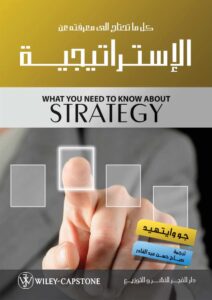 كتاب ما تحتاج إلى معرفته عن الإستراتيجية