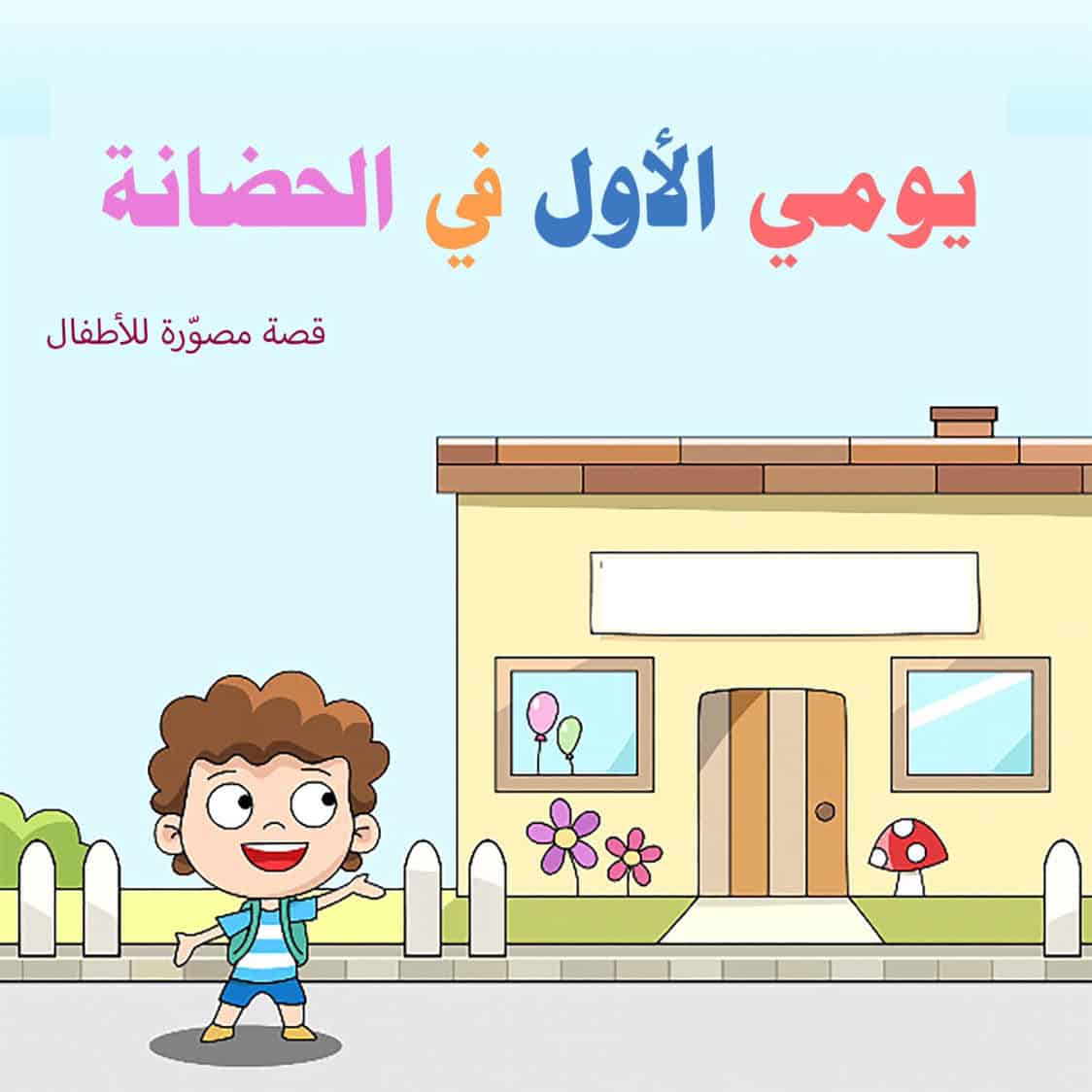 قصة يومي الأول في الحضانة