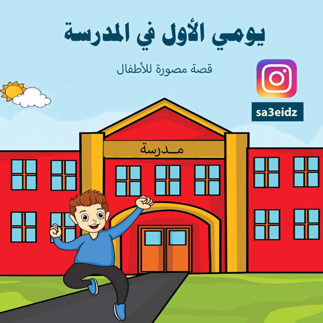 قصة يومي الأول في المدرسة