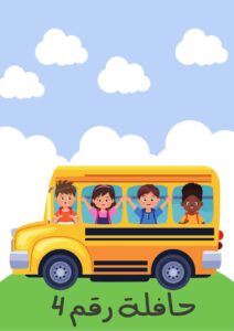 ملصقات الأرقام للحافلة المدرسية