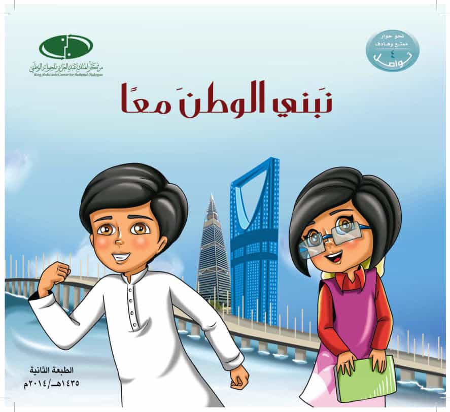 قصة نبني الوطن معا