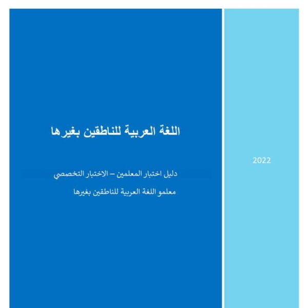 دليل اختبار مادة اللغة العربية للناطقين بغيرها 2022 المعلمة أسماء