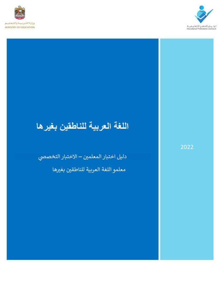 دليل اختبار مادة اللغة العربية للناطقين بغيرها 2022