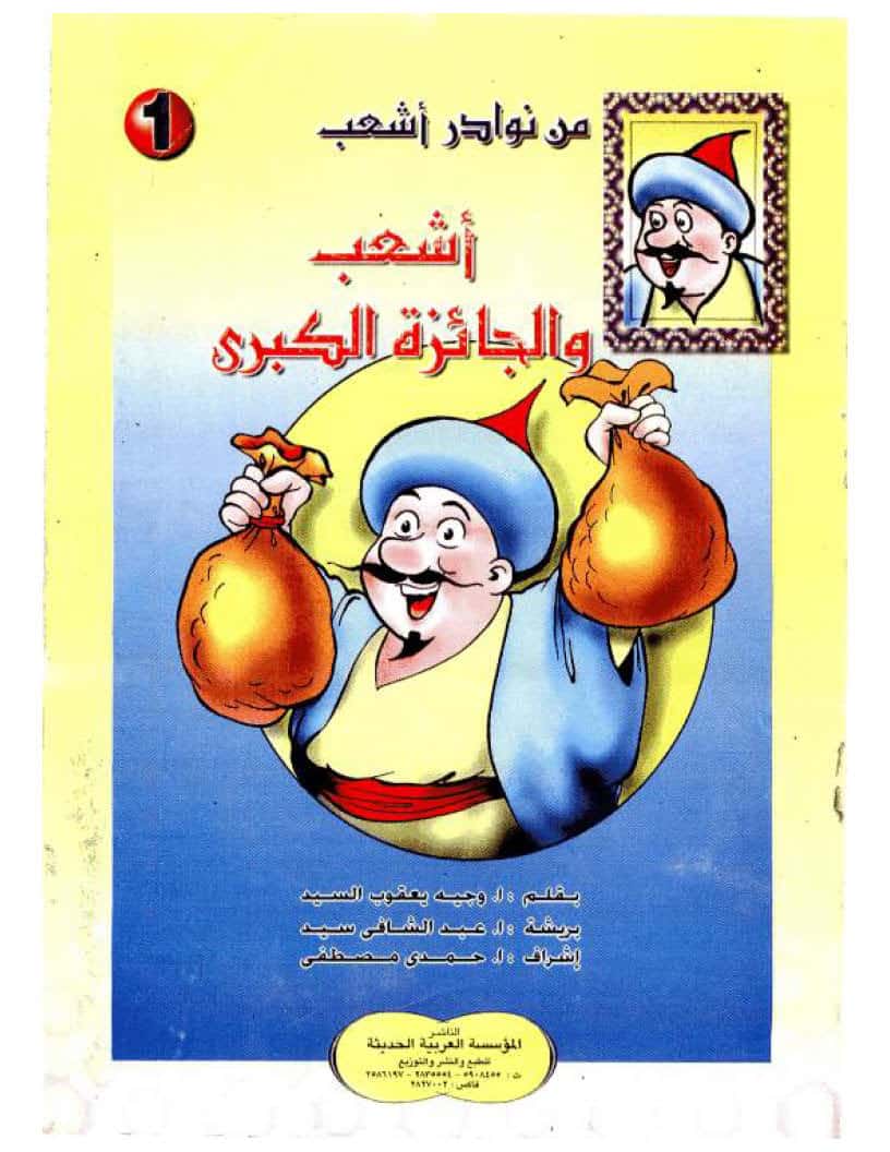 قصة أشعب والجائزة الكبرى
