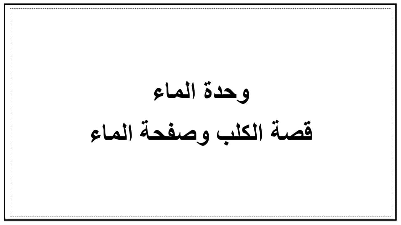 قصة الكلب وصفحة الماء