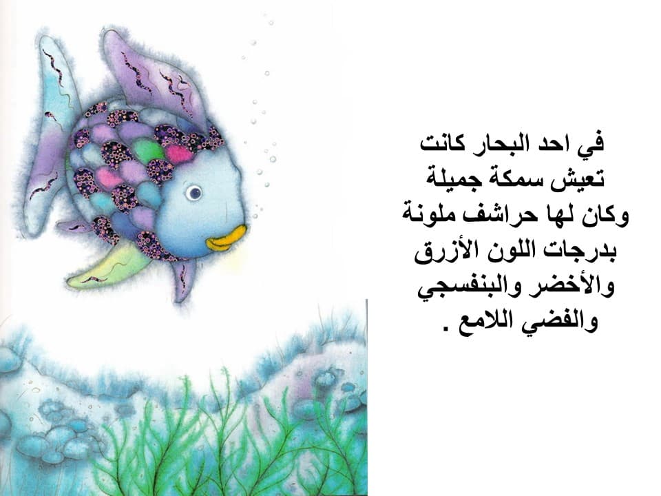 قصة سمكة الطيف