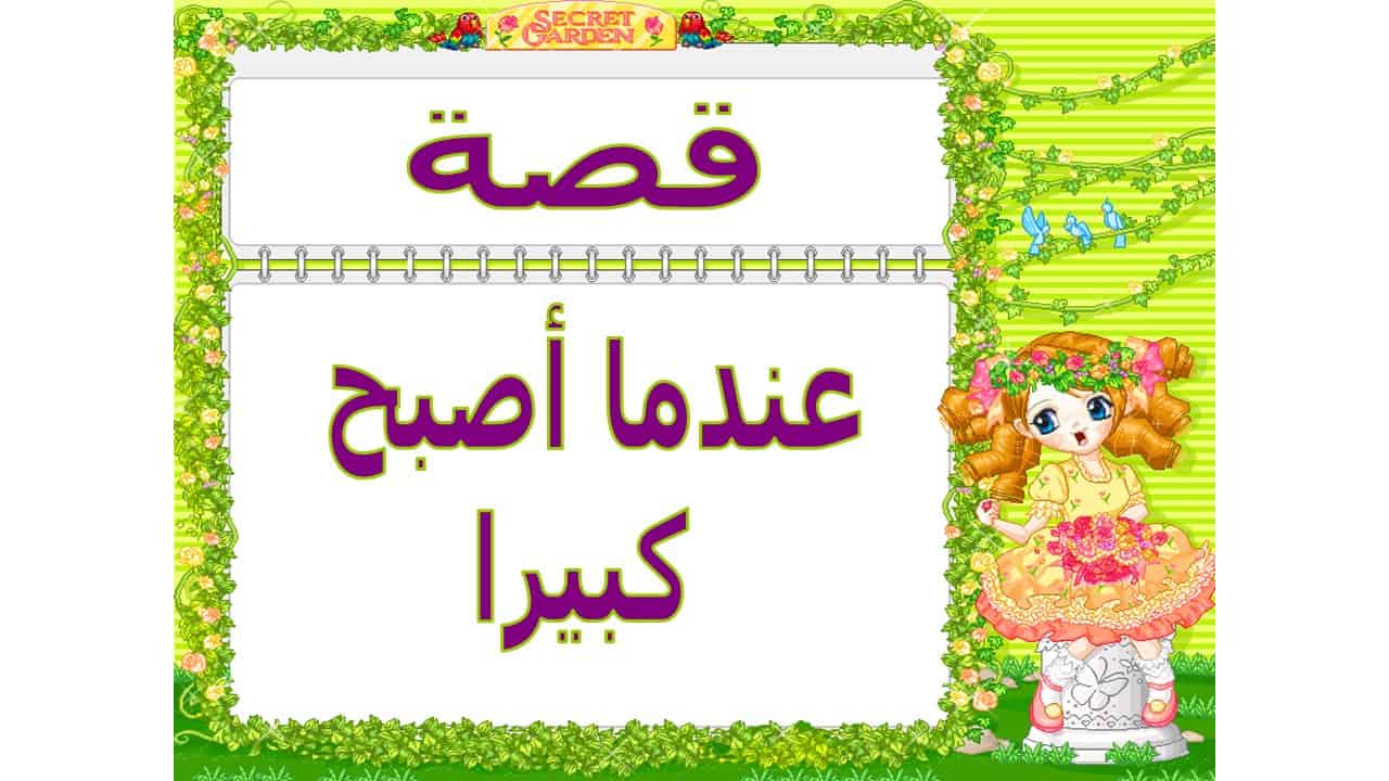 قصة عندما أصبح كبيراً