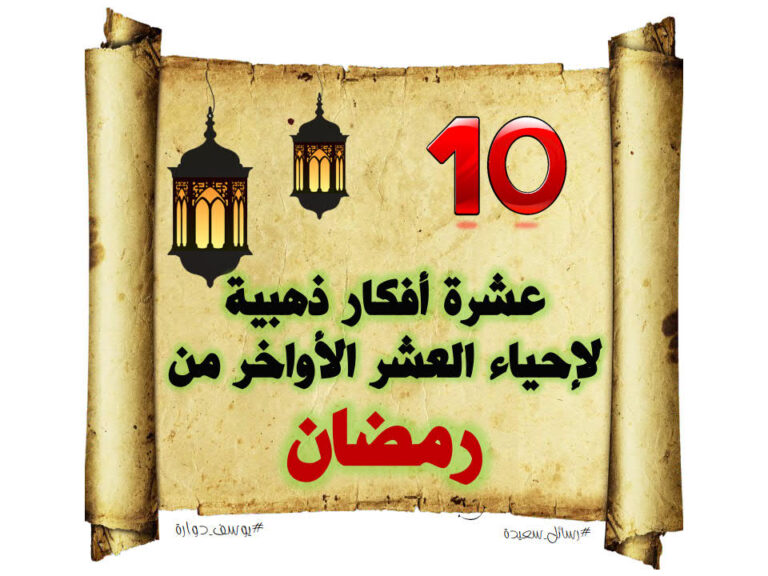 عشرة أفكار لإحياء العشر الأخير من رمضان