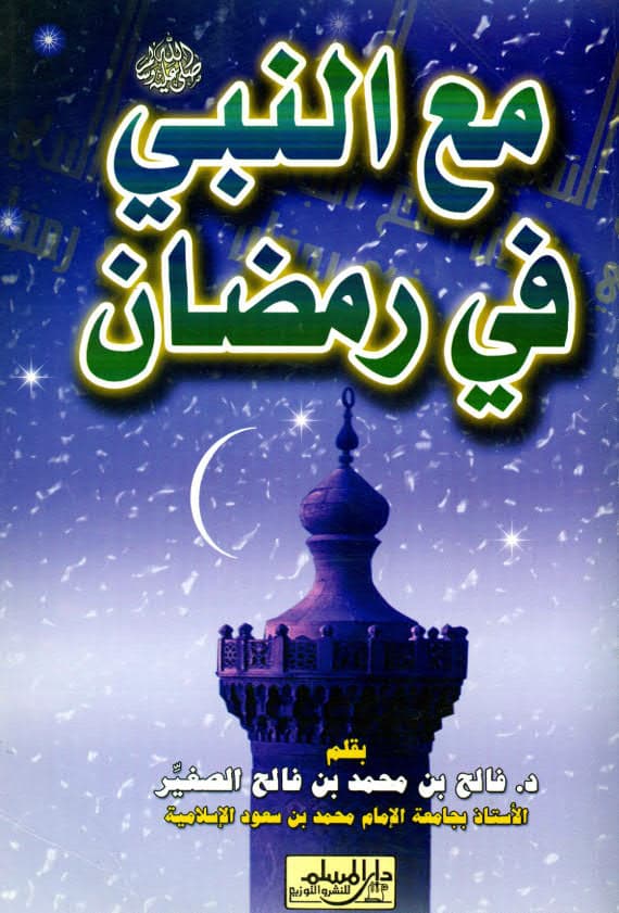 كتاب مع النبي في رمضان