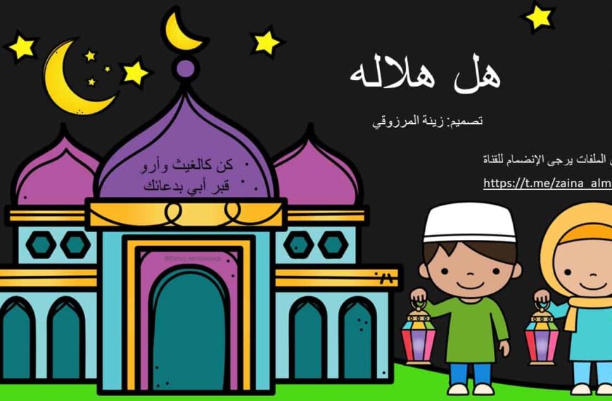 هل هلاله بوربوينت