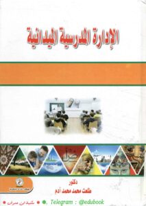 كتاب الإدارة المدرسية الميدانية