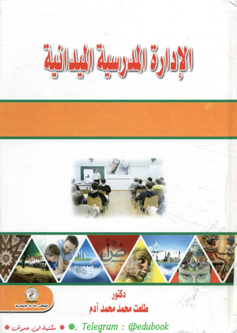 كتاب الإدارة المدرسية الميدانية