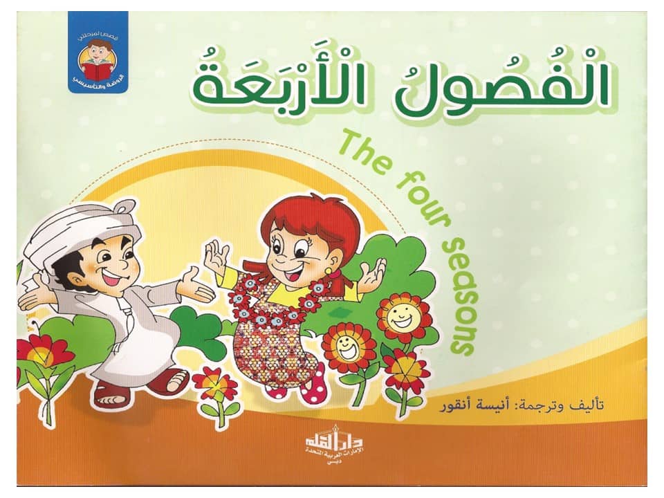 قصة الفصول الأربعة