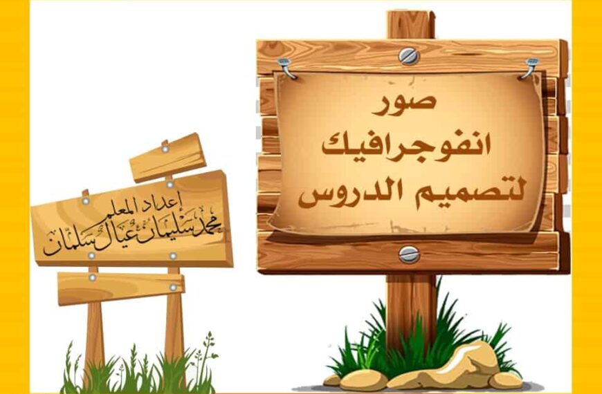 بوربوينت صور انفوجرافيك لتصميم الدروس