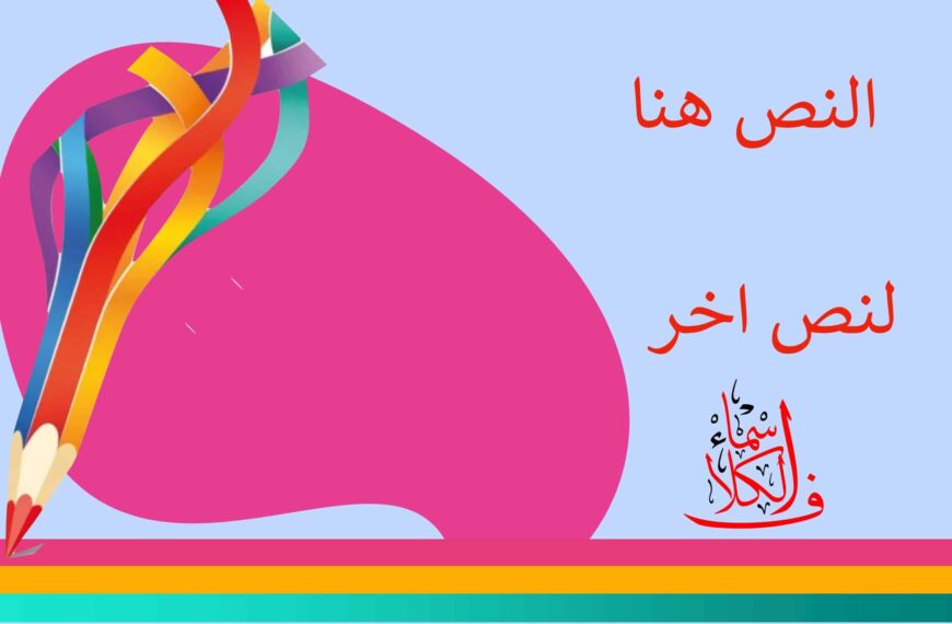 قالب التربية الفنية