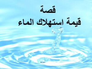 قصة قيمة الاستهلاك الماء