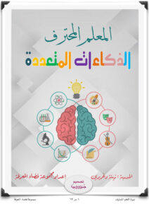 كتاب المعلم المحترف الذكاءات المتعددة