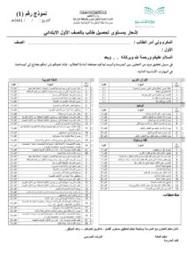 استمارة بمستوى تحصيل طالب بالصف الأول الإبتدائي