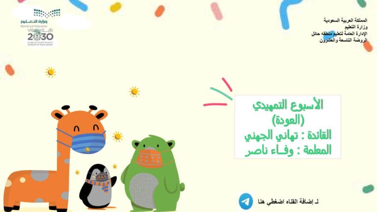 الأسبوع التمهيدي العودة